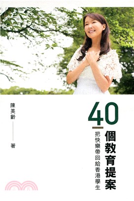 40個教育提案 :把快樂帶回給香港學生 = 40 educational proposals : bring happiness back to Hong Kong students /