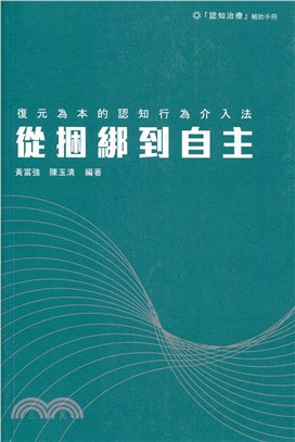 從捆綁到自主：復元為本的認知行為介入法 | 拾書所