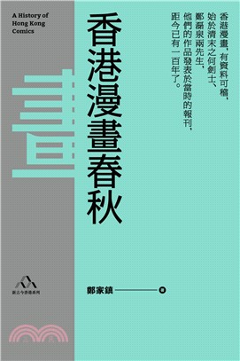 香港漫畫春秋 =A history of Hong Ko...