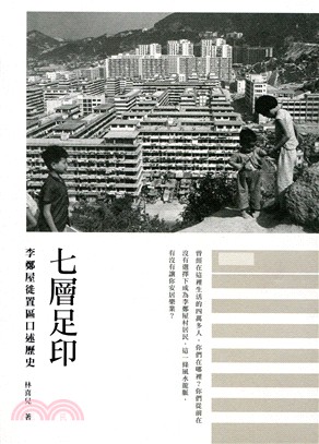 七層足印：李鄭屋徙置區口述歷史 | 拾書所