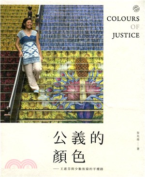 公義的顏色：王惠芬與少數族裔的平權路