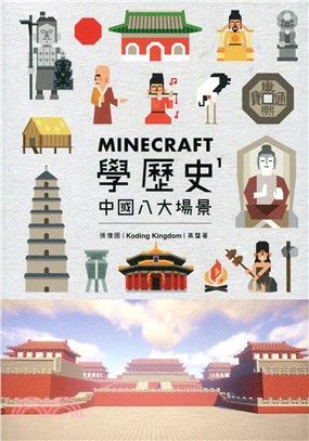 Minecraft學歷史 1：中國八大場景