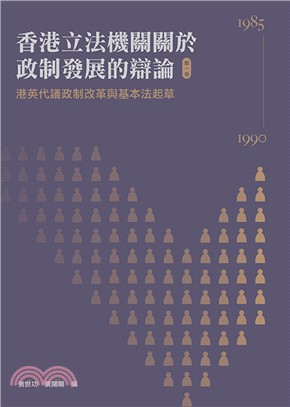 香港立法機關關於政制發展的辯論（第一卷）：港英代議政制改革與基本法起草（198