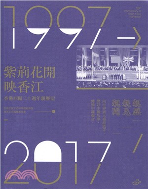 紫荊花開映香江：香港回歸二十週年親歷記 | 拾書所
