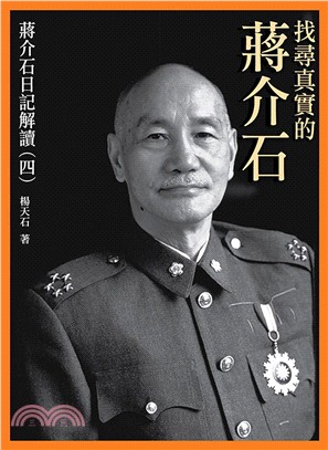 找尋真實的蔣介石：蔣介石日記解讀（四）