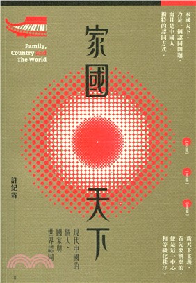 家國天下：現代中國的個人、國家與世界認同 | 拾書所