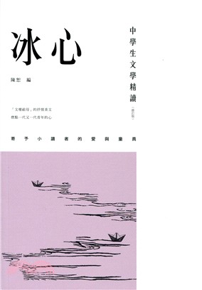 中學生文學精讀．冰心（修訂版）