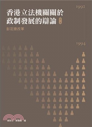 香港立法機關關於政制發展的辯論（第二卷）--彭定康改革（1992-1994）