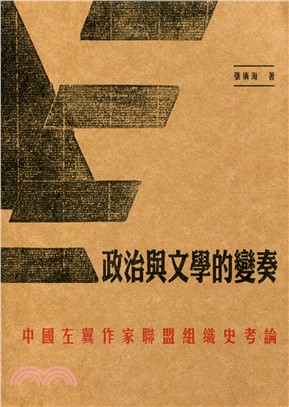 政治與文學的變奏：中國左翼作家聯盟組織史考論