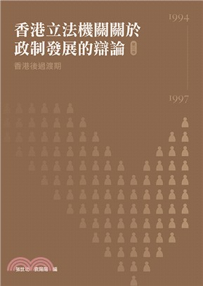 香港立法機關關於政制發展的辯論（第三卷）--香港後過渡期（1994-1997）