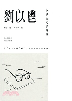 中學生文學精讀．劉以鬯 | 拾書所