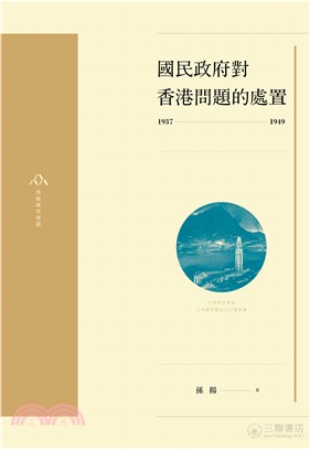 國民政府對香港問題的處置（1937-1949）