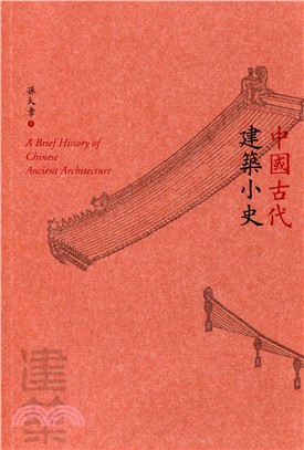 中國古代建築小史 | 拾書所