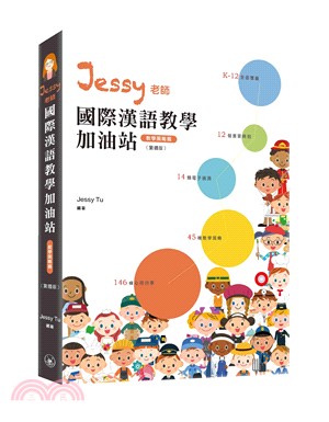 Jessy老師國際漢語教學加油站：教學策略篇