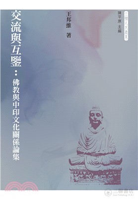 交流與互鑒：佛教與中印文化關係論集 | 拾書所