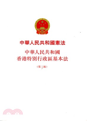 中華人民共和國憲法中華人民共和國香港特別行政區基本法