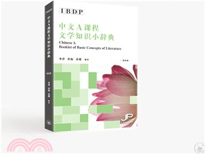 IBDP中文A課程文學知識小辭典（簡體版）