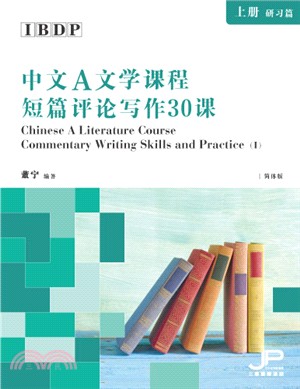 IBDP中文A文學課程短篇評論寫作30課（上冊：研習篇）（簡體版）