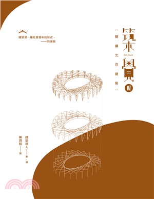 築覺.Arch. touch /IV,閱讀北京建築 =