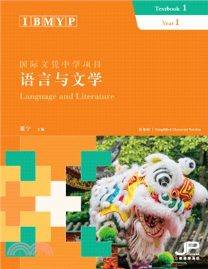 IBMYP國際文憑中學項目語言與文學課本一（簡體版）