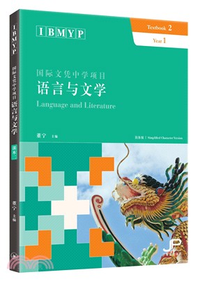 IBMYP國際文憑中學項目語言與文學課本二（簡體版）