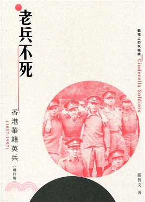 老兵不死：香港華籍英兵（1857-1997）（增訂版） | 拾書所