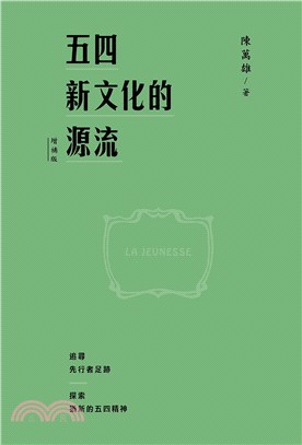 五四新文化的源流（增補版精裝） | 拾書所