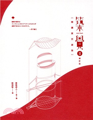 築覺 II：閱讀東京建築（增訂版） | 拾書所