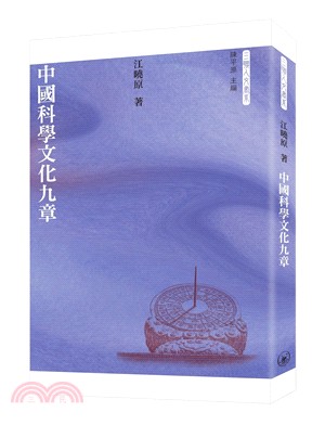 中國科學文化九章 | 拾書所