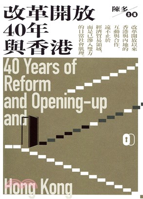 改革開放40年與香港 =40 years of refo...