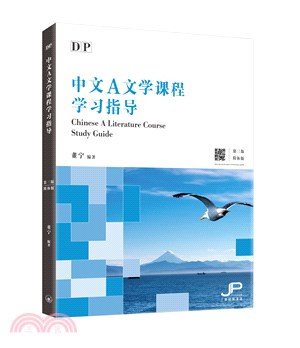 DP中文A文學課程學習指導（簡體版）（第三版）