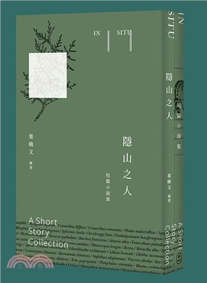 隱山之人In situ：短篇小說集