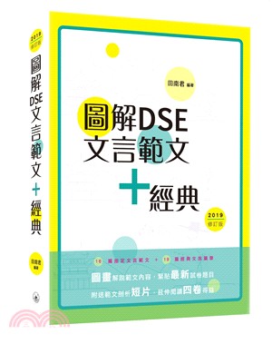 圖解DSE文言範文+經典（2019修訂版）