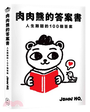 肉肉熊的答案書：人生難題的100個答案 | 拾書所