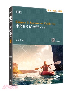 DP中文B考試指導（下冊）（聽力．閱讀．口語篇）（簡體版）