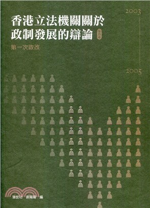 香港立法機關關於政制發展的辯論（第四卷）：第一次政改（2003-2005）