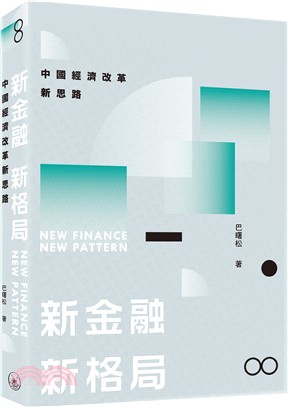 新金融 新格局：中國經濟改革新思路