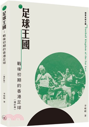 足球王國：戰後初期的香港足球 (增訂版)