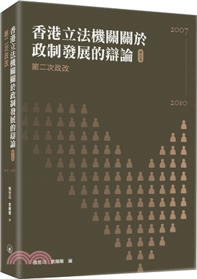 香港立法機關關於政制發展的辯論（第五卷）--第二次政改（2007-2010）