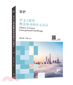 DP中文A課程概念驅動的單元設計（簡體版）