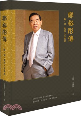 鄭裕彤傳：勤、誠、義的人生實踐