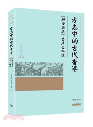 方志中的古代香港―《新安縣志》香港史料選