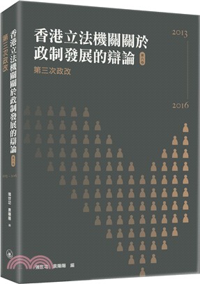 香港立法機關關於政制發展的辯論（第六卷）--第三次政改（2013-2016）