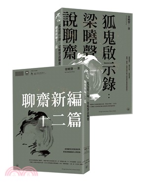 狐鬼啟示錄：梁曉聲說聊齋／聊齋新編十二篇