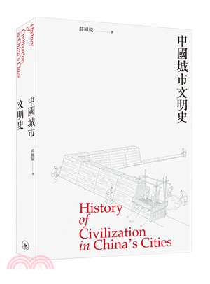 中國城市文明史 | 拾書所