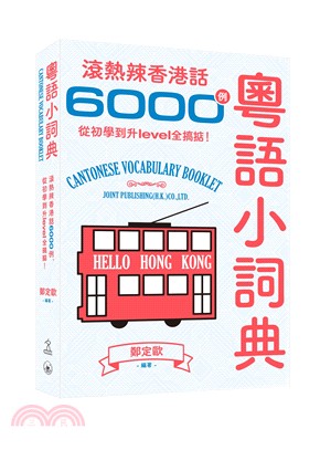 粵語小詞典：滾熱辣香港話6000例，從初學到升level全搞掂！