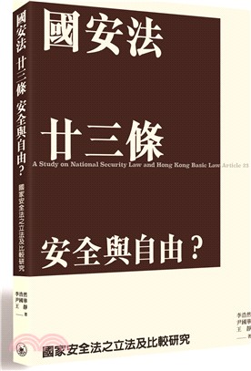 國安法 廿三條 安全與自由？：國家安全法之立法及比較研究