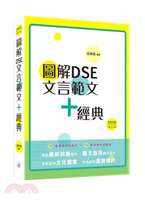 圖解DSE文言範文+經典（2020修訂版）