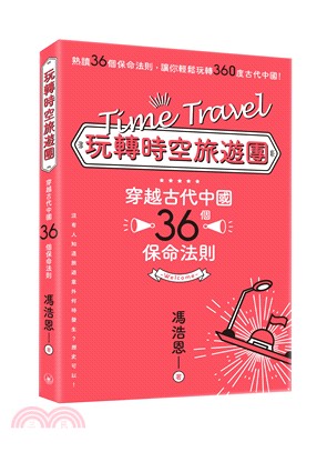 玩轉時空旅遊團：穿越古代中國36個保命法則