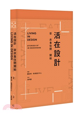 活在設計――從衣食住閒開始 | 拾書所